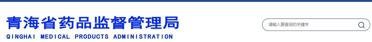 青海省醫(yī)療機構(gòu)應(yīng)用傳統(tǒng)工藝配制中藥民族藥制劑備案管理實施細(xì)則
